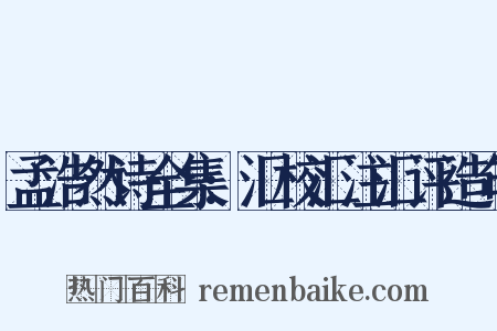 孟浩然诗全集:汇校汇注汇评造句是什么意思的图片